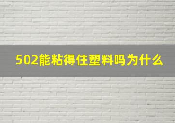 502能粘得住塑料吗为什么