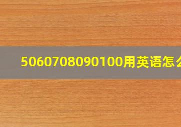 5060708090100用英语怎么写