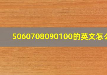 5060708090100的英文怎么读