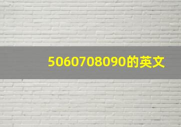 5060708090的英文