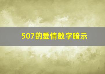 507的爱情数字暗示