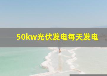 50kw光伏发电每天发电