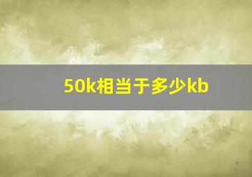 50k相当于多少kb