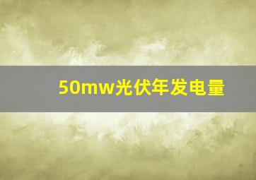 50mw光伏年发电量