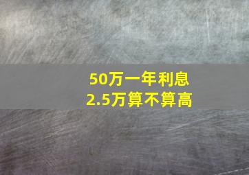 50万一年利息2.5万算不算高