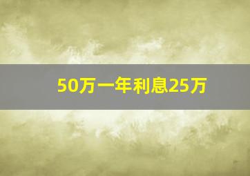 50万一年利息25万