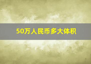 50万人民币多大体积