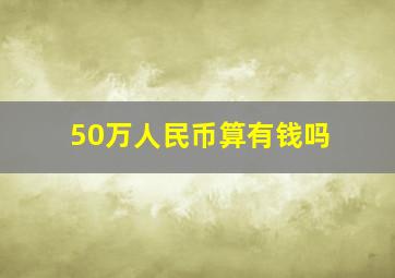 50万人民币算有钱吗