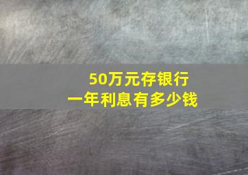 50万元存银行一年利息有多少钱