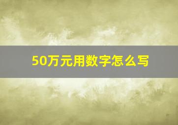 50万元用数字怎么写