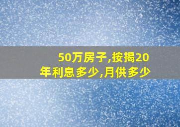 50万房子,按揭20年利息多少,月供多少