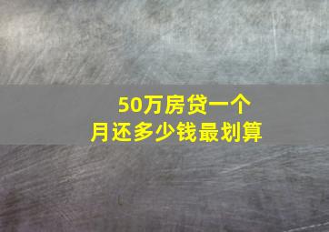 50万房贷一个月还多少钱最划算