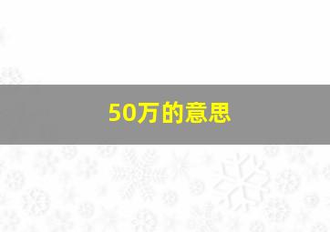 50万的意思