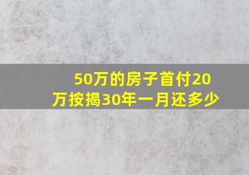 50万的房子首付20万按揭30年一月还多少