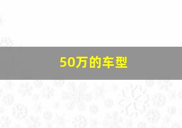 50万的车型