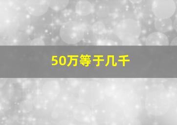 50万等于几千