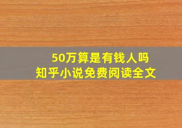 50万算是有钱人吗知乎小说免费阅读全文