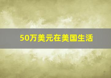 50万美元在美国生活