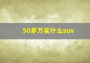 50多万买什么suv