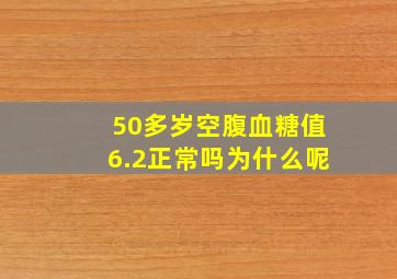 50多岁空腹血糖值6.2正常吗为什么呢