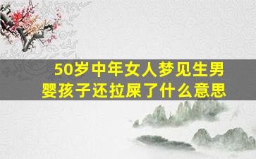 50岁中年女人梦见生男婴孩子还拉屎了什么意思