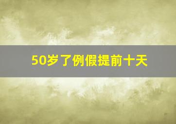 50岁了例假提前十天