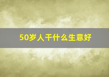 50岁人干什么生意好