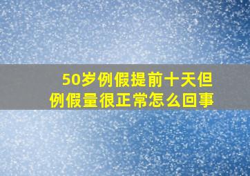 50岁例假提前十天但例假量很正常怎么回事