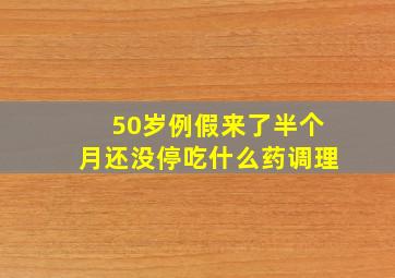 50岁例假来了半个月还没停吃什么药调理