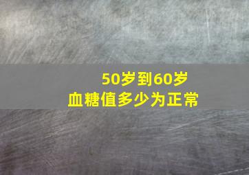 50岁到60岁血糖值多少为正常