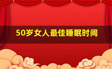 50岁女人最佳睡眠时间