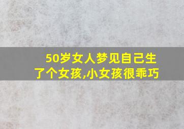 50岁女人梦见自己生了个女孩,小女孩很乖巧