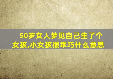 50岁女人梦见自己生了个女孩,小女孩很乖巧什么意思