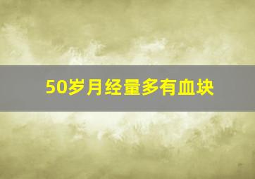 50岁月经量多有血块