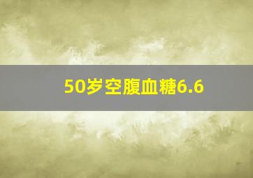 50岁空腹血糖6.6