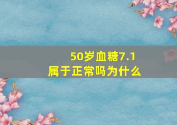 50岁血糖7.1属于正常吗为什么