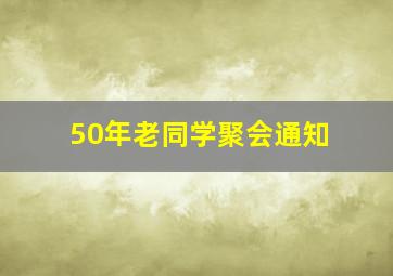 50年老同学聚会通知