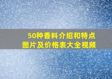 50种香料介绍和特点图片及价格表大全视频