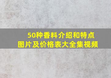 50种香料介绍和特点图片及价格表大全集视频