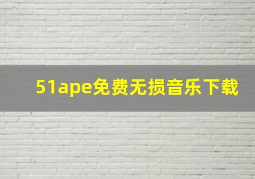 51ape免费无损音乐下载