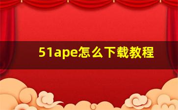 51ape怎么下载教程