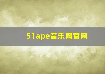 51ape音乐网官网