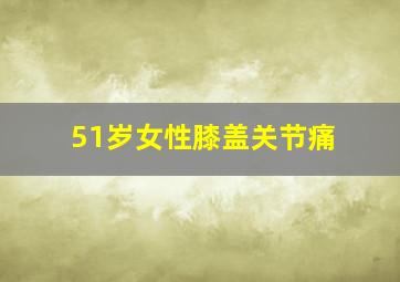 51岁女性膝盖关节痛