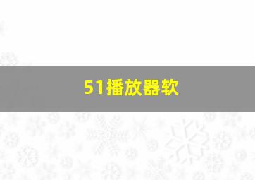 51播放器软