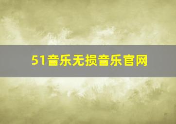 51音乐无损音乐官网