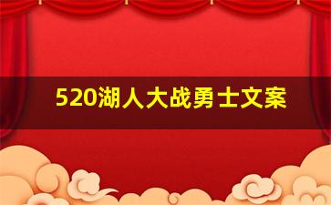 520湖人大战勇士文案