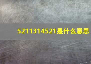 5211314521是什么意思