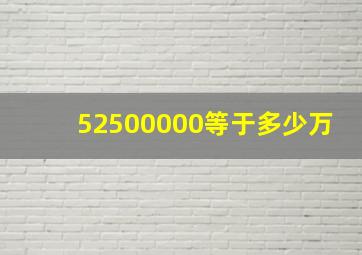 52500000等于多少万