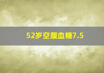 52岁空腹血糖7.5