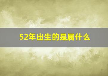 52年出生的是属什么